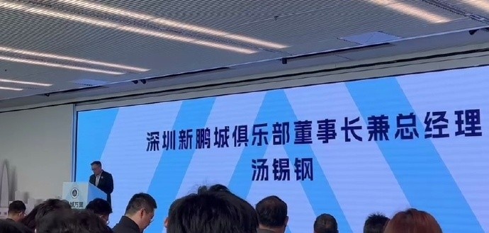 新鵬城董事長：新賽季力爭更好排名，頂級專業(yè)足球場提供更高體驗(yàn)