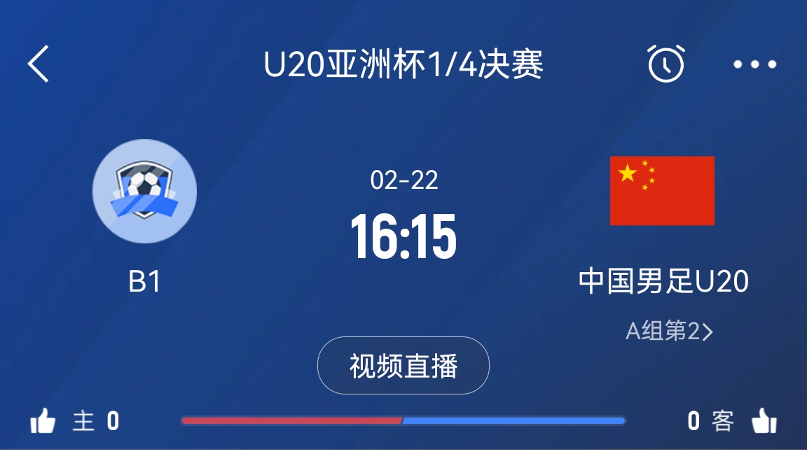 來為國青加油！22日周六16點(diǎn)15分國青vsB組第一，贏球進(jìn)世青賽！