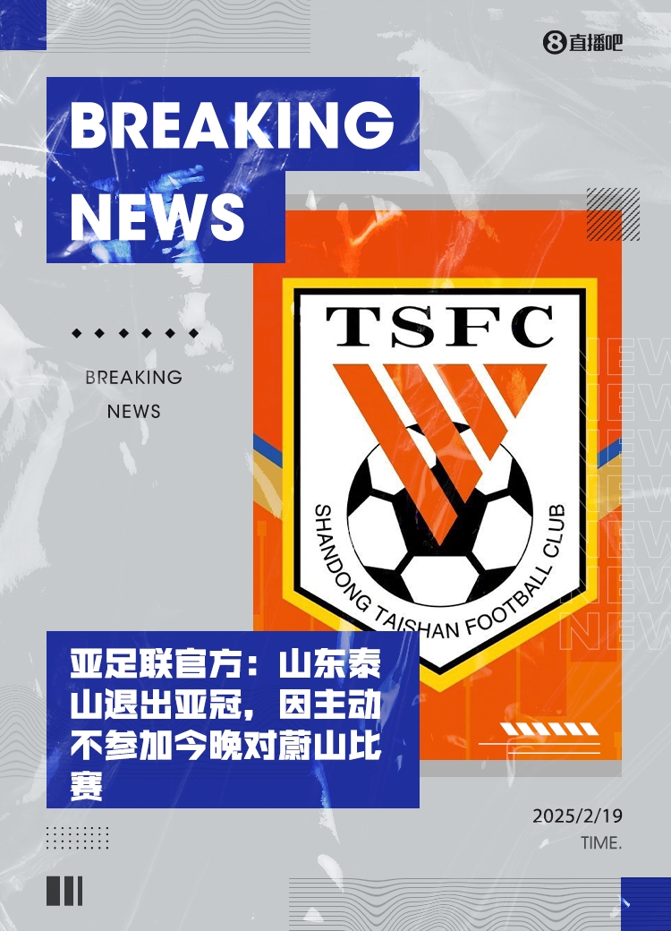 全亂套了！泰山亞冠退賽后，本屆所有比賽成績都將取消！