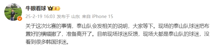 泰山跟隊：比賽的事情泰山會發(fā)相關(guān)說明，現(xiàn)場沒看到很多韓國球迷