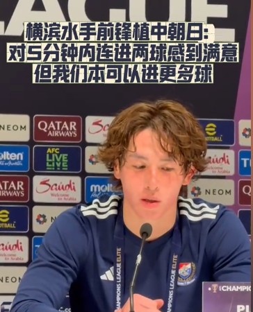 橫濱水手前鋒：我們踢出想要的足球，可以進(jìn)第三、第四、第五球