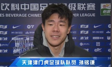 孫銘謙：對自己的表現(xiàn)不太滿意，踢中超能推動自己更進一步