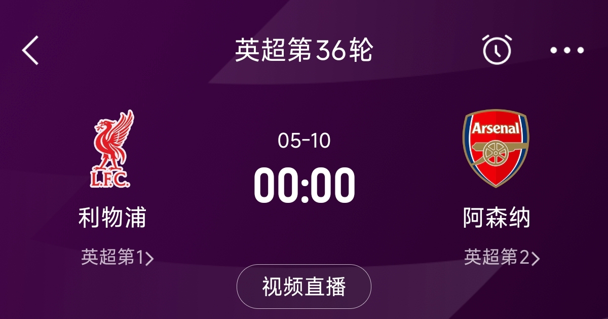 列隊迎冠軍？阿森納距利物浦已13分，倒數(shù)第3輪時兩隊才直接交鋒