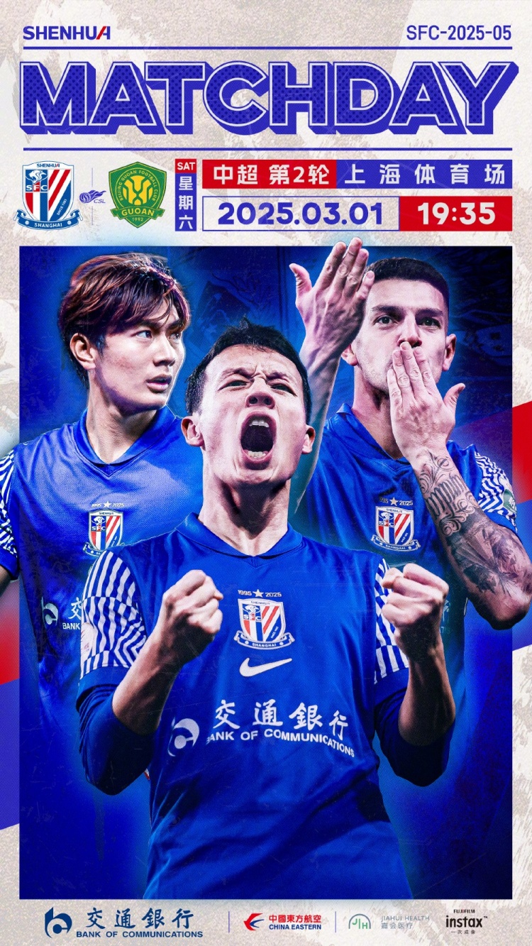 Match Day——中超第2輪，上海申花vs北京國安，3月1日19:35