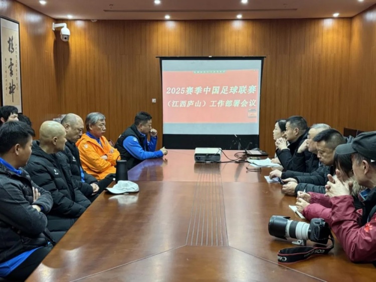 加強(qiáng)俱樂部聯(lián)賽工作管理，江西廬山召開賽風(fēng)賽紀(jì)會議