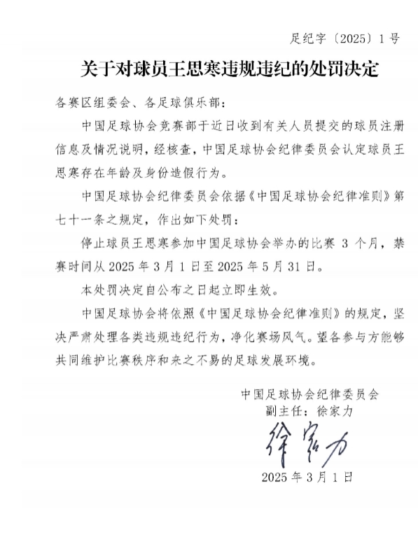 足協(xié)官方：球員王思寒存在年齡及身份造假行為，禁賽3個(gè)月