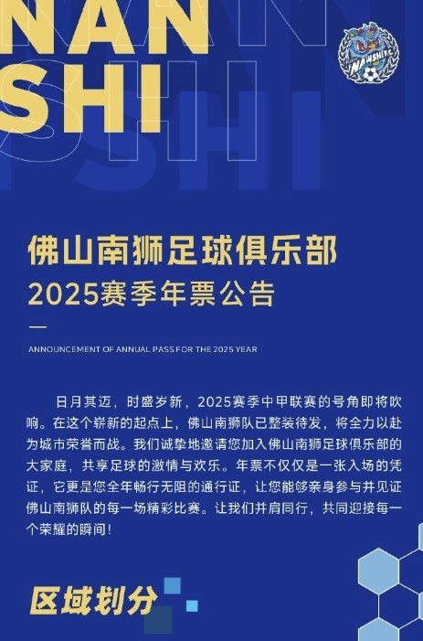 佛山南獅2025賽季年票公告：分三個(gè)檔次，540元-1080元